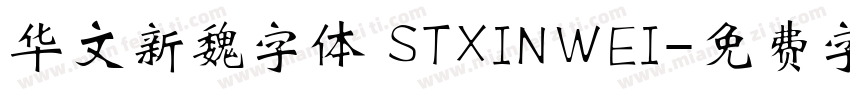 华文新魏字体 STXINWEI字体转换